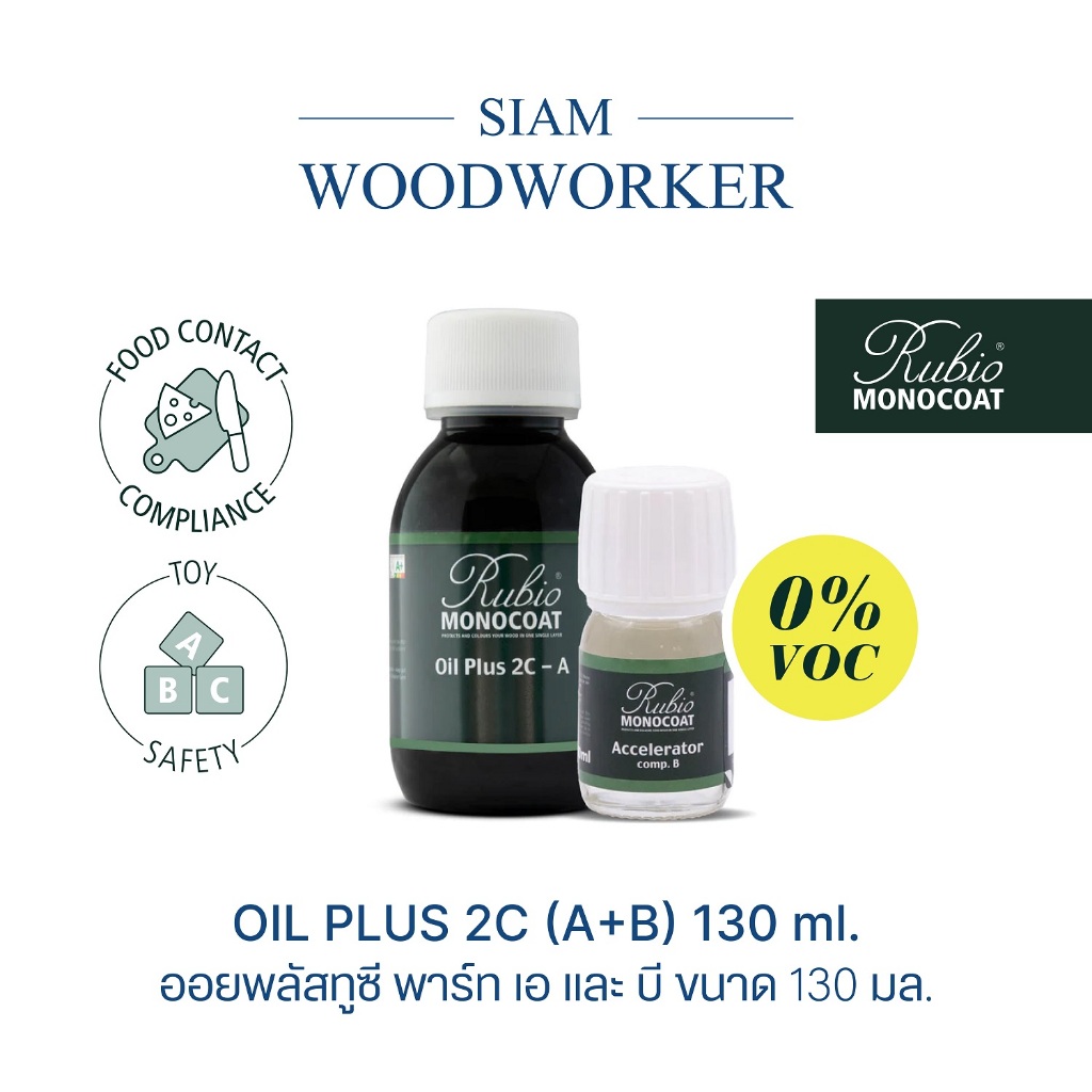 Rubio Monocoat Oil Plus 2C (A+B) ขนาด 130 ml. สีทาไม้ ย้อมไม้ เคลือบไม้ ในรอบเดียว สัมผัสอาหารได้ ไม่มีสารระเหย