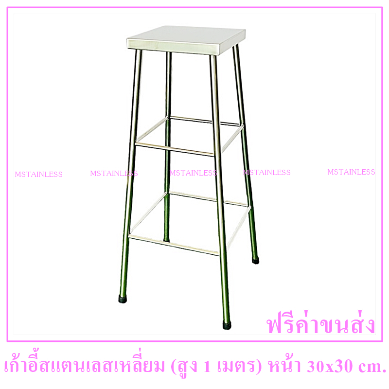 เก้าอี้สแตนเลส 304 สี่เหลี่ยมสูง 100 cm.หน้าเก้าอี้กว้าง 30x30 cm.เก้าอี้เป็นแบบขากางออก