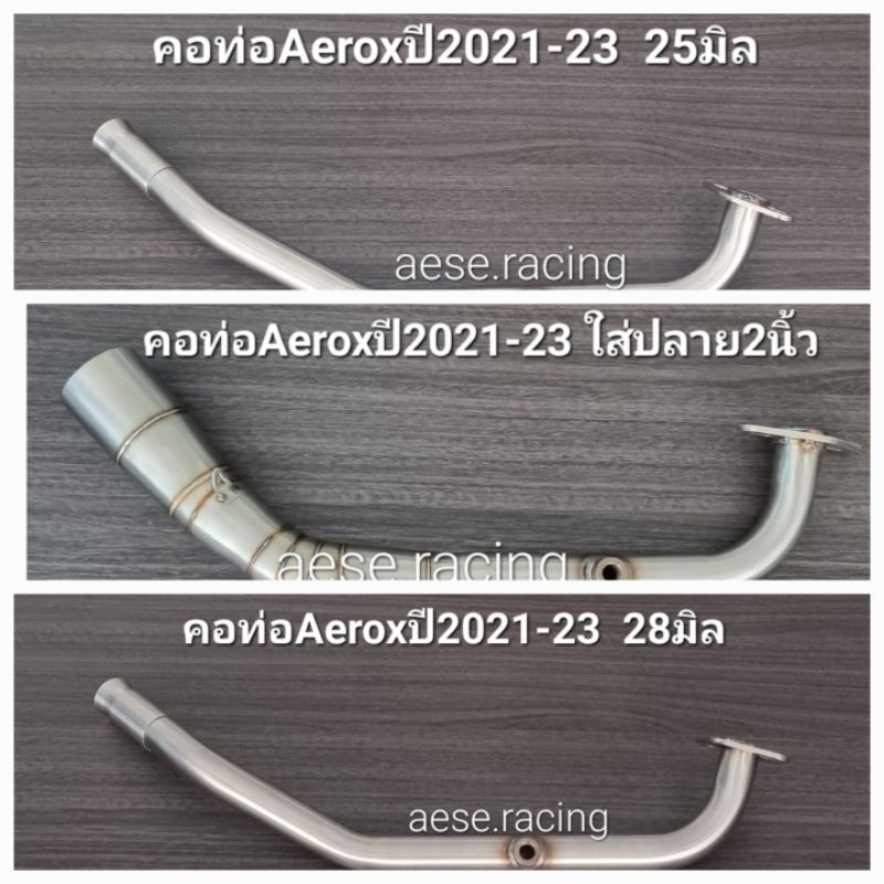 คอท่อดัดAerox  ปี2021-23   งานสแตนเลส