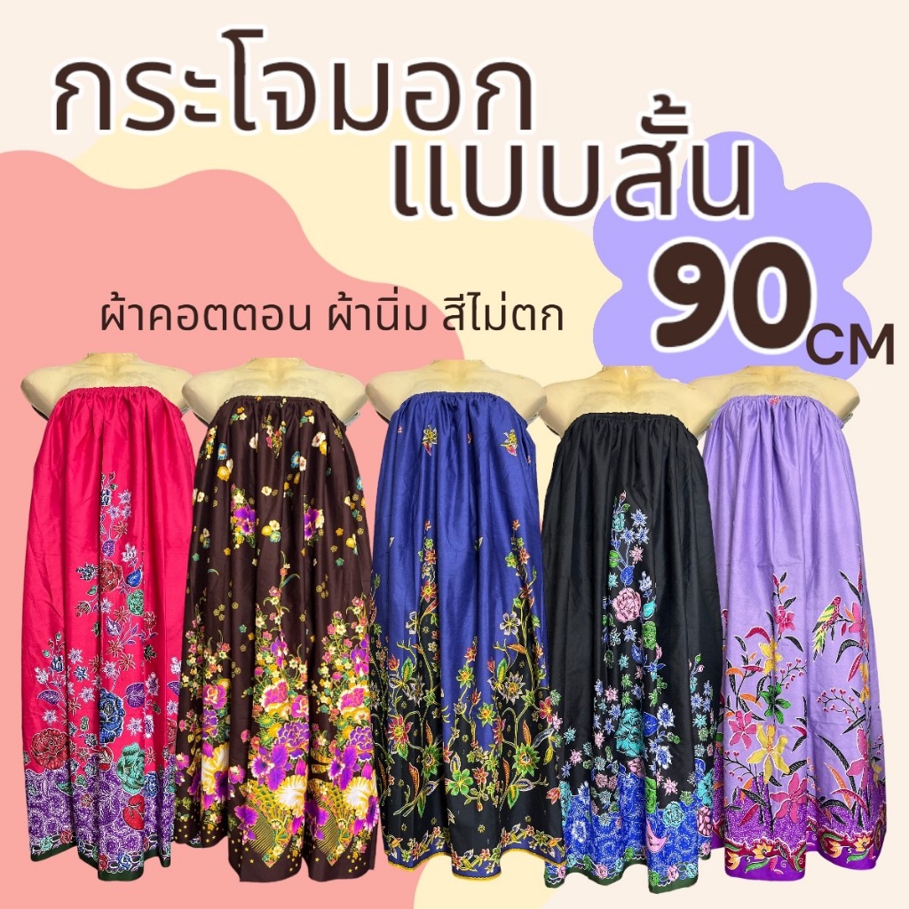 กระโจมอก แบบสั้น ความยาว 90 ซม. ผ้าคอตตอน สีไม่ตก ยางยืดใส่สบาย ผ้าถุง N01