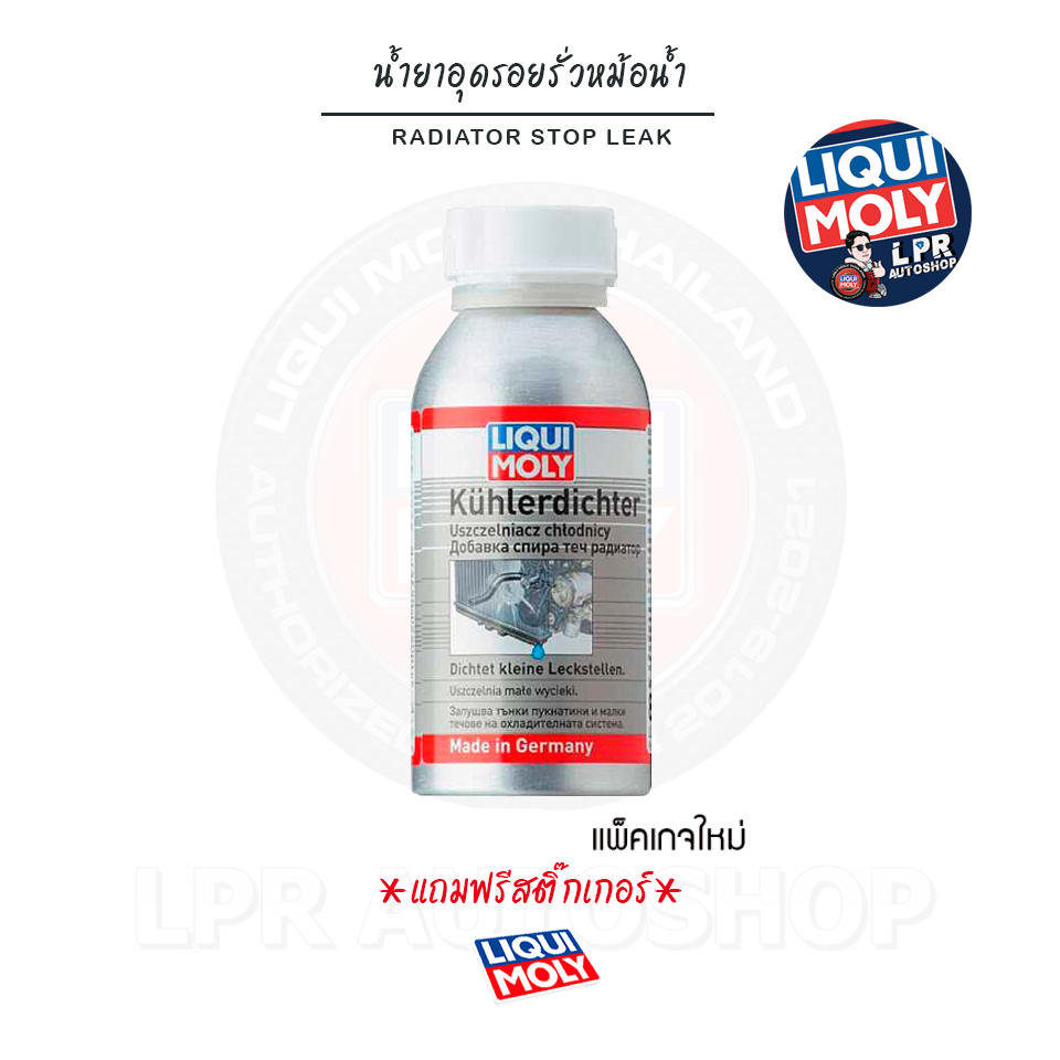 Liqui Moly - Radiator Stop Leak น้ำยาอุดรอยรั่วหม้อน้ำ รถยนต์ เบนซิน ดีเซล ส่งฟรี โค้ดคุ้ม ลดแรง
