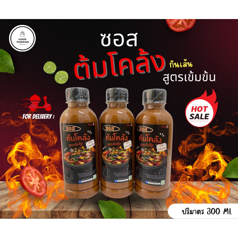 ซอสต้มโคล้ม ต้มแซ่บ สูตรเข้มข้น ขนาด 300 มิลลิลิตร