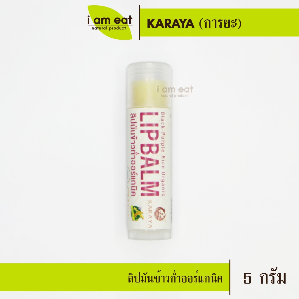 🌾ลิปมันข้าวก่ำ🌾KARAYA  ลิปมันออร์แกนิค แก้แพ้ คืนความชุ่มชื้น *โปรดอ่านรายละเอียด*