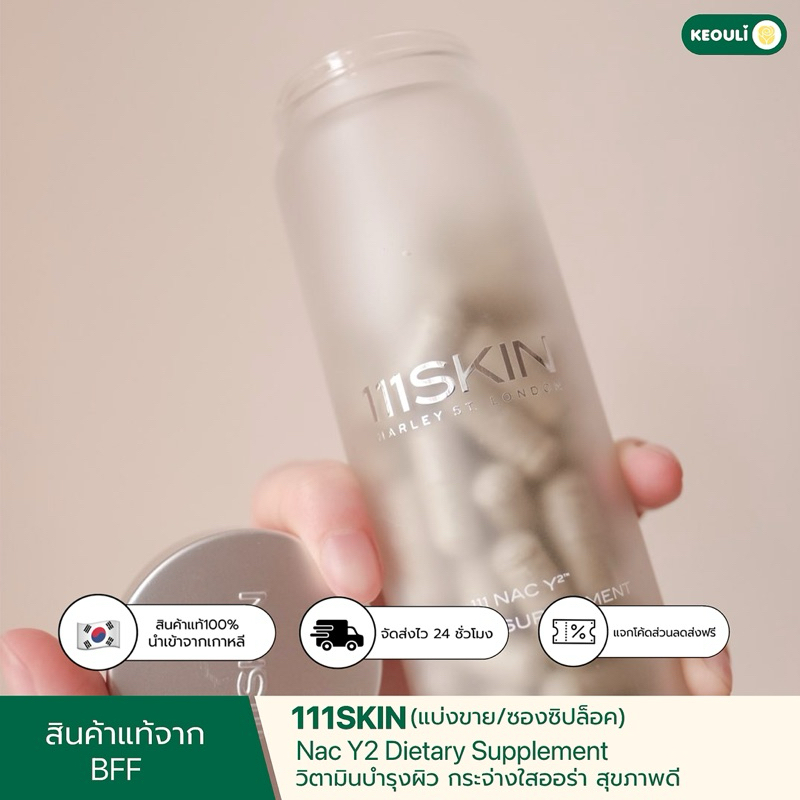 (แบ่งขาย) KEOULI | 111 SKIN Nac Y2 Vitamins (sold separately/capsules) วิตามินแบ่งขาย