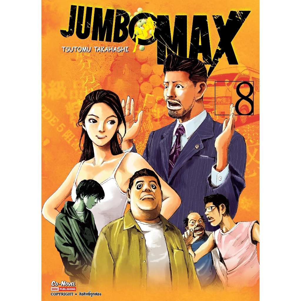 JUMBO MAX (ผลงานผู้วาด Sidooh วิถีซามูไร)