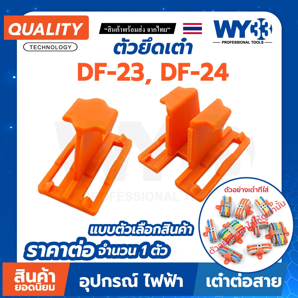 ขายต่อ 1 ตัว ตัวยึด สีส้ม แบบตัวเลือก DF สำหรับเต๋าต่อสายไฟ ข้อต่อสายไฟ Wire Connectors Terminals WY33