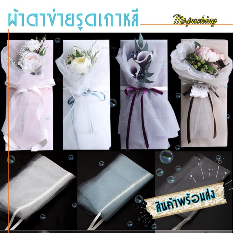 ผ้าตาข่ายรูดเกาหลี สำหรับห่อช่อดอกไม้