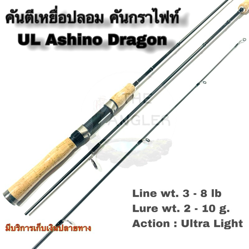 คันเบ็ดตกปลา คันตีเหยื่อปลอม คันกราไฟท์ UL Ashino Dragon Line wt. 3-8 lb Ultra Light