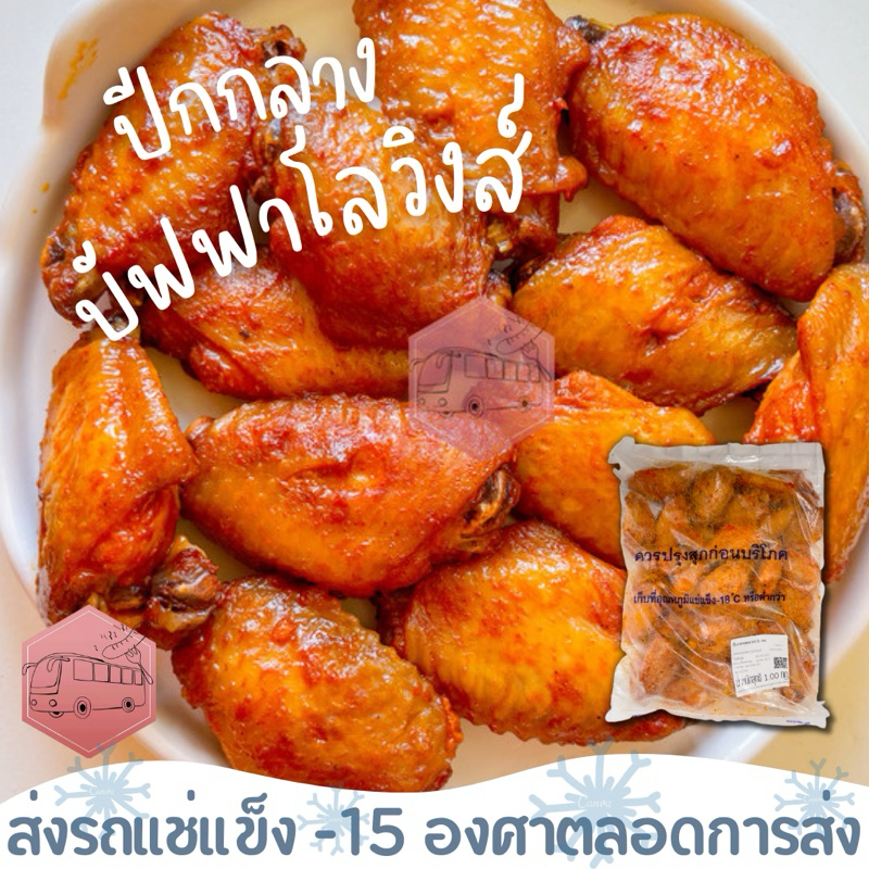 ปีกกลาง บัฟฟาโลวิงส์ เผ็ดนิดหน่อยแต่อร่อยมาก CP ⚠️เบอร์โทรต้องติดต่อได้เท่านั้นนะคะ⚠️