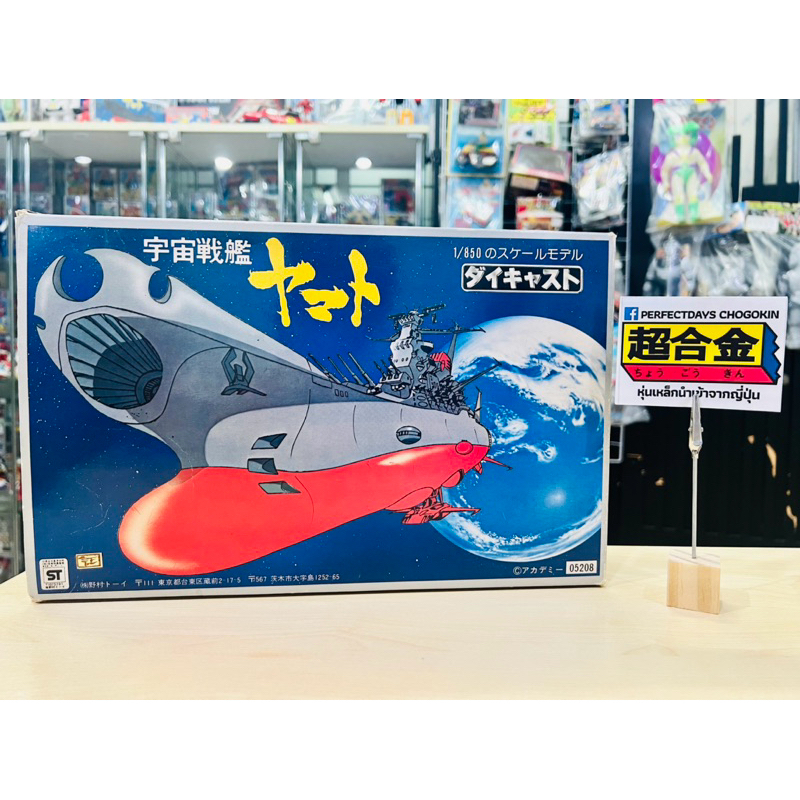 เรือรบเหล็ก Namura Space Battleship Yamato 1/850 ยาว 12” 1978 Made in Japan