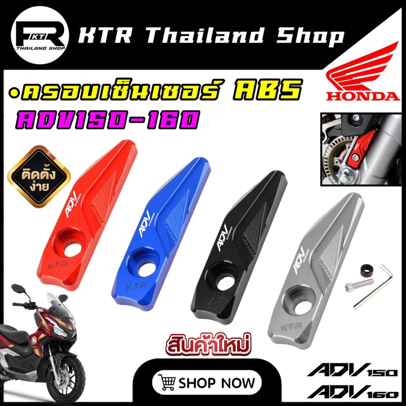 🔥SALE🔥การ์ดเซ็นเซอร์ABS ADV150,160 ครอบเซ็นเซอร์ ADV-160,150 งานสเเตนเลสสติว CNC