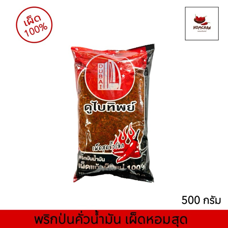 พริกป่นน้ำมัน ดูไบทิพย์ ขนาด 500 กรัม มีฮาลาลอิสลามทานได้✅ พริกเผ็ดมาก🫑🌶️
