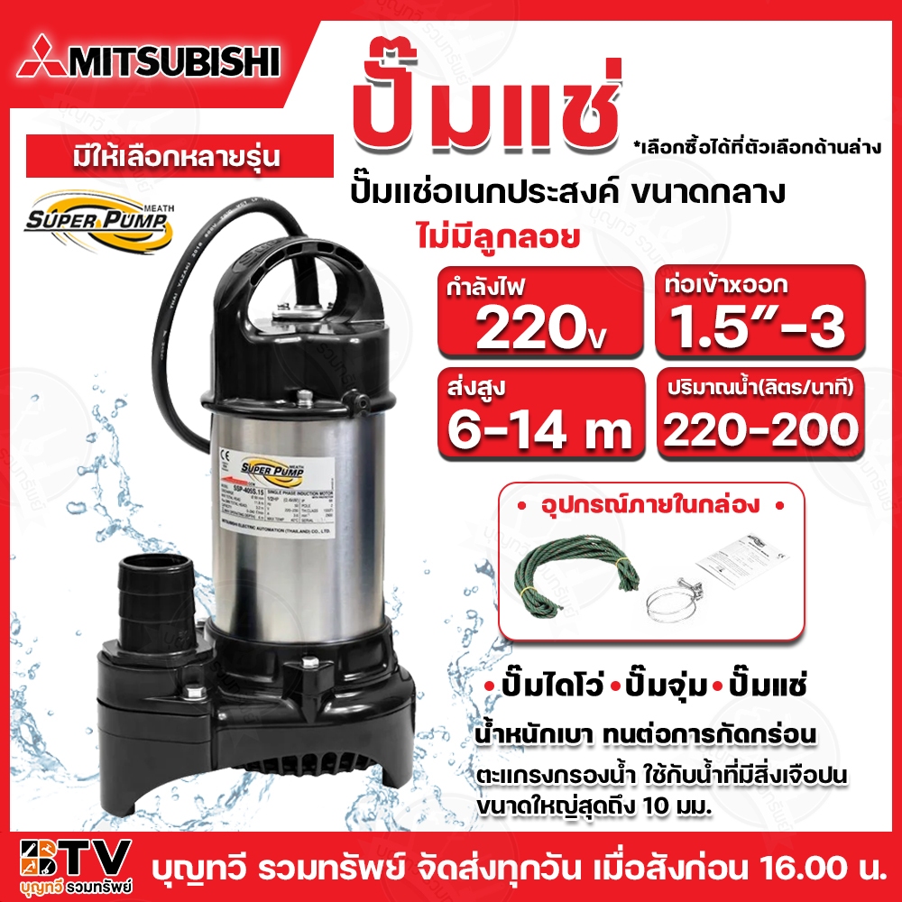 MITSUBISHI SUPER PUMP ปั๊มแช่ รุ่นSSP-155S SSP-255S SSP-405S SSP-755S ท่อ1.5'-3" แรงม้า1.5-1 ไฟ220โว