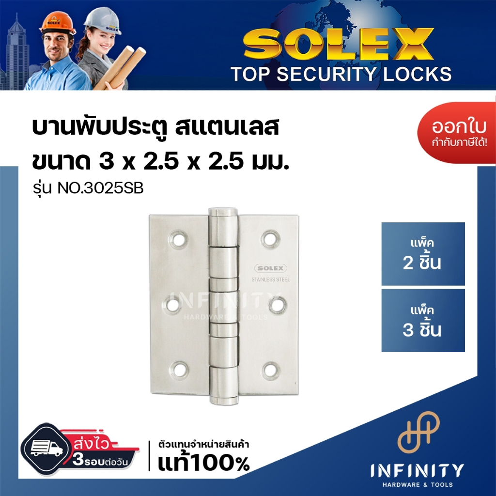 SOLEX บานพับ 3025SB 3X2.5x2 นิ้ว สีสเตนเลส แพ็ค 2,3 ชิ้น