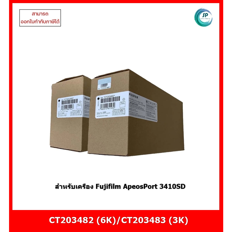 **มีสินค้า** หมึกพิมพ์แท้ CT203482 (6K) , CT203483 (3K) สำหรับเครื่อง Fujifilm ApeosPort 3410SD ออกใ