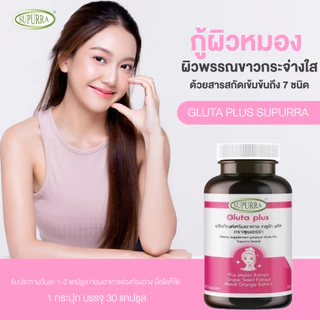 [วิตามินซี1+กลูต้าพลัส(เเคปซูล)1] เซตผิวขาว วิตามินซีอะเซโรล่าเชอรี่ กลูต้าป้องกันฝ้า ผิวสวย เนียน ตรา Supurra [C24]