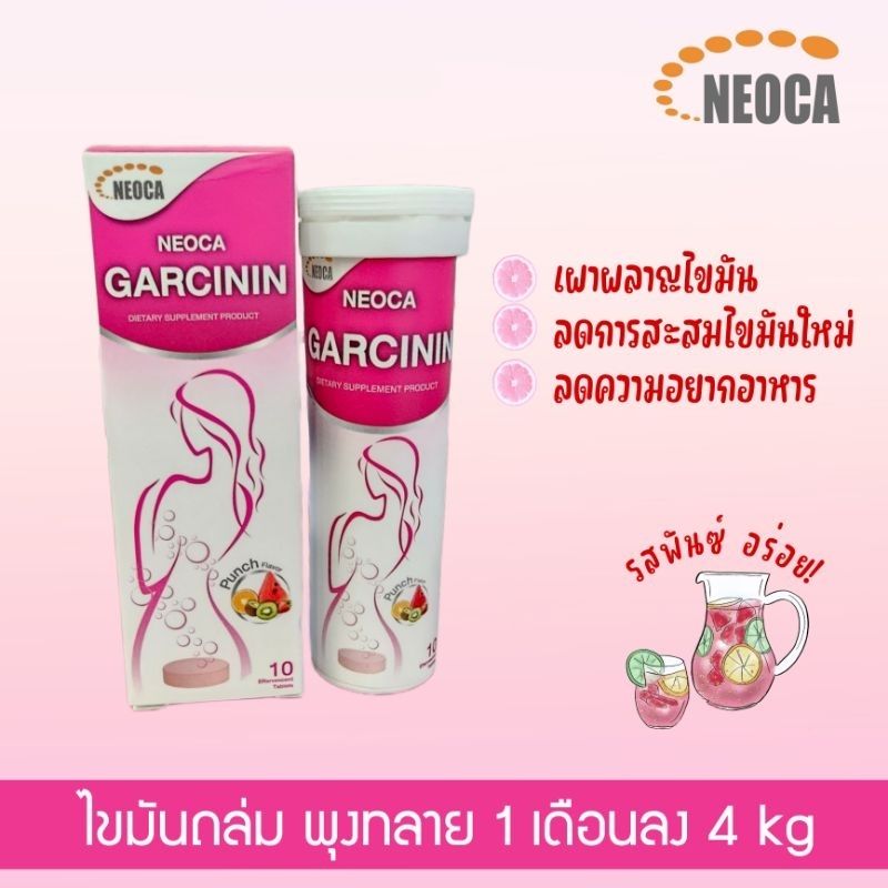 [[ รับตรงบริษัท ]] Neoca garcinin นีโอก้า การ์ซินิน ผอมไว ไม่ต้องอด กล่องละ 10 เม็ด