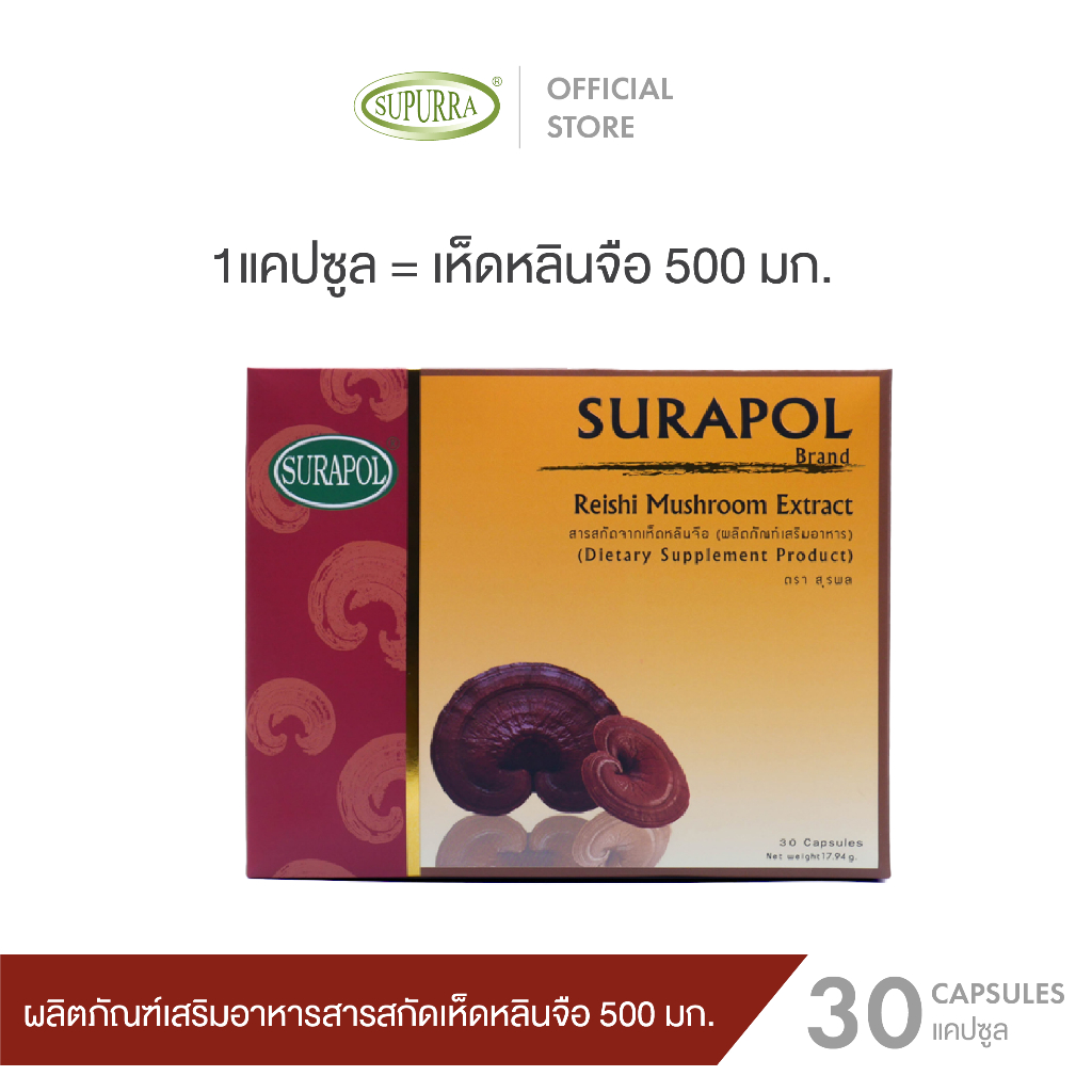Dr.Surapol Reishi Mushroom Extract 500 mg. ผลิตภัณฑ์เสริมอาหาร สารสกัดจากเห็ดหลินจือ 500 มก. ตรา ดร.