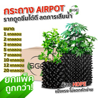 SGE กระถางต้นไม้ Air Pot พลาสติก เกรด HDPE สินค้าคุณภาพ ของแ…