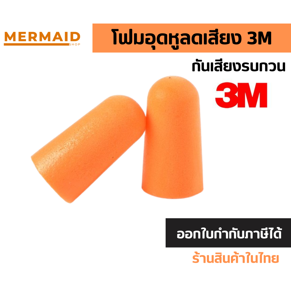[ออกใบกำกีบภาษีได้] ที่อุดหูกันเสียงรบกวน 3M 1100 โฟมอุดหูลดเสียง โฟมอุดหู 3M รุ่น 1100  Earplug [1ค