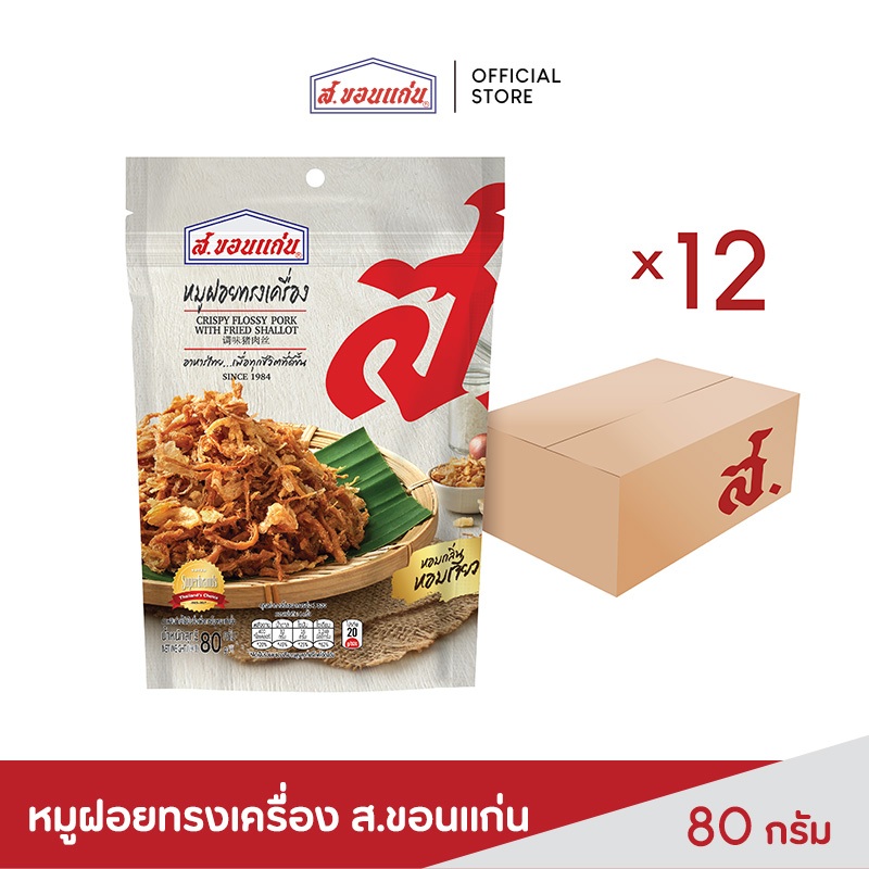 ส.ขอนแก่น หมูฝอยทรงเครื่อง ขนาด 80 กรัม (12 ซอง/ลัง)