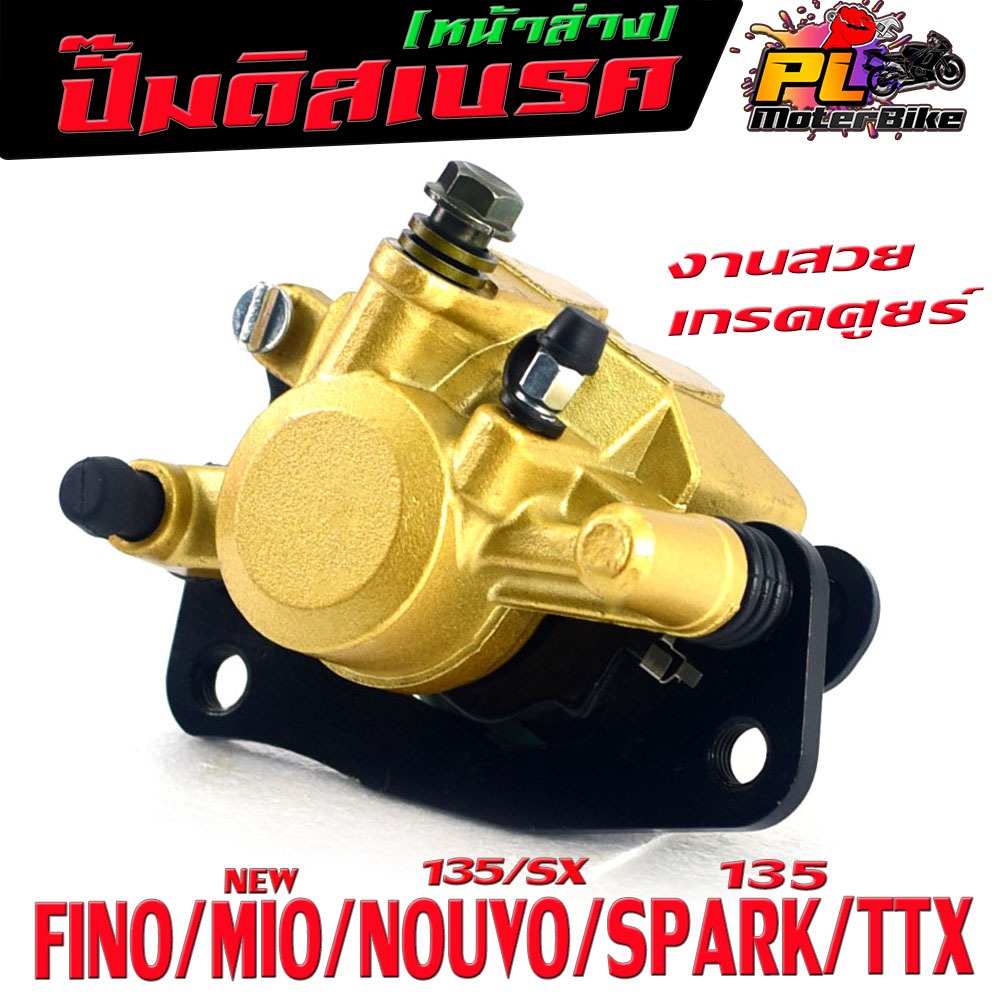 ปั้มดิสเบรค์ล่างเดิม ฟรีโน/แม่ปั๊มดิสเบรค หน้าล่าง รุ่น FINO/MIO Nwe/NOUVO 135/SPARK 135/TTX (น็อตน้