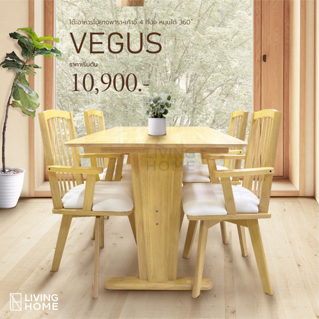 โต๊ะอาหารไม้ยางพารา+เก้าอี้ 4 ที่นั่ง หมุนได้ 360 VEGUS (เวกัส) | Livinghome Furniture Mall.
