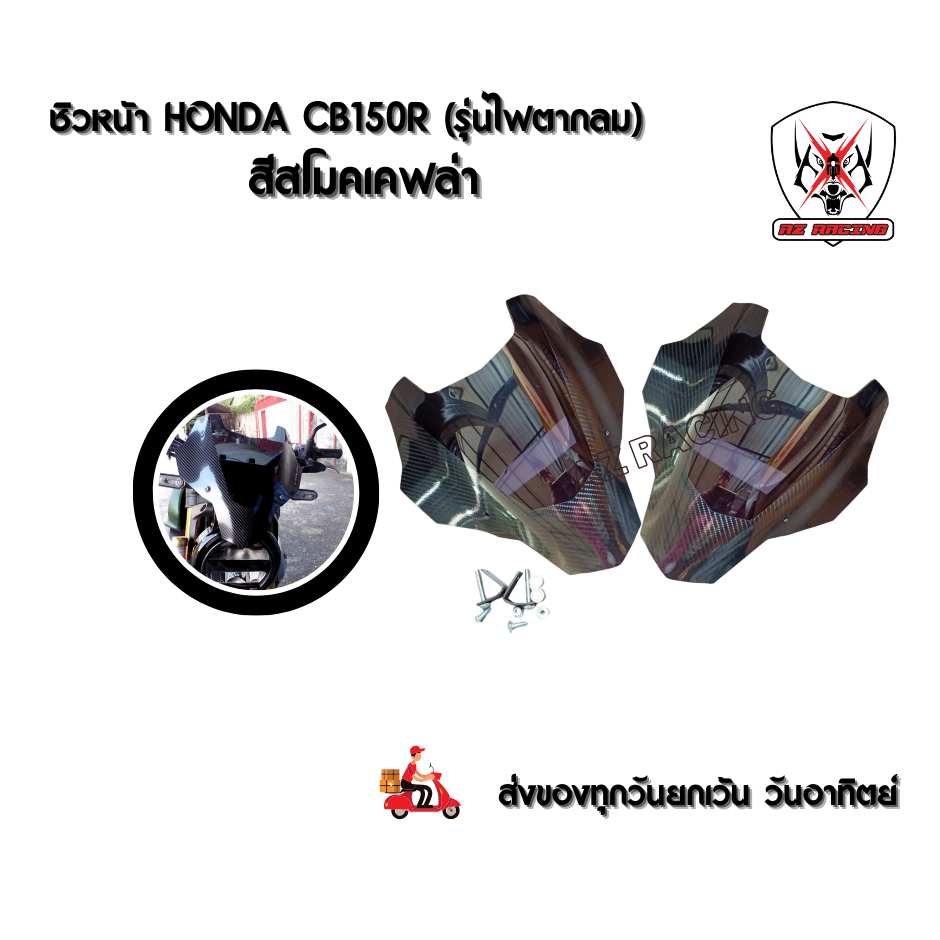 ชิวหน้า ชิวแต่ง HONDA CB150R CB300R เคฟล่า อะคริลิคแท้หนา 3 มิลสีโปร่งแสงมองทะลุ ไม่หลอกตา งานดีเลเซ