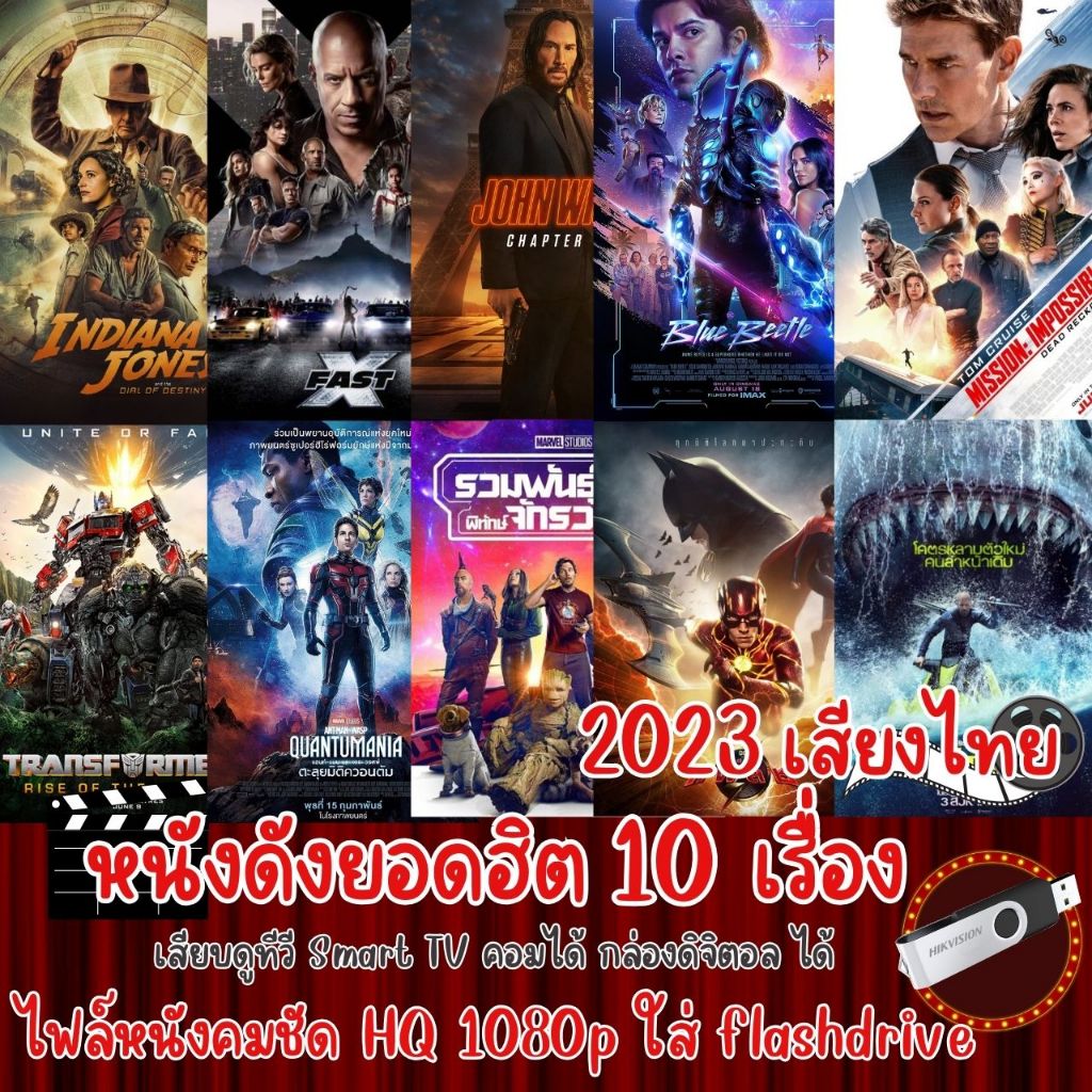 USB Flashdrive หนังใหม่ 10 เรื่อง แบบ USB ไฟล์หนัง ภาพคมชัดสูง HQ 1080p ใช้กับ ทีวีรุ่นใหม่, คอม, กล่องAndroid ได้
