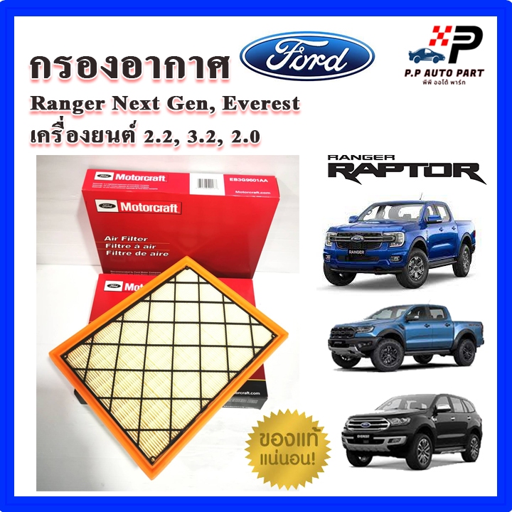 ของแท้ กรองอากาศ FORD RANGER ปี 18-23 เครื่อง 2.0 Bi-Turbo , EVEREST ปี 15-23 เครื่อง 2.2 / 3.2 / 2.0 อะไหล่แท้