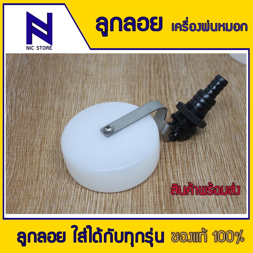 ลูกลอย เครื่องพ่นหมอก อุปกรณ์บ้านนก ลูกลอยขาสแตนเลสอย่างดี ใช้เปลี่ยน ในเครื่องพ่นหมอก ใช้กับเครื่องพ่นหมอกได้ทุกรุ่น