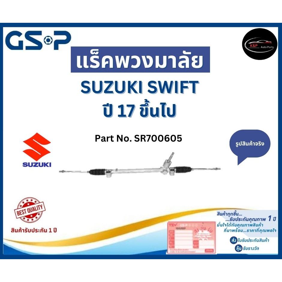 GSP แร็คพวงมาลัย รถ SUZUKI SWIFT  ปี 17 ขึ้นไป Part No. SR700605 ซูซูกิ