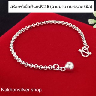 สร้อยข้อมือเงินแท้92.5 ลายผ่าหวาย ขนาด3มิล  สร้อยข้อมือผู้หญ…