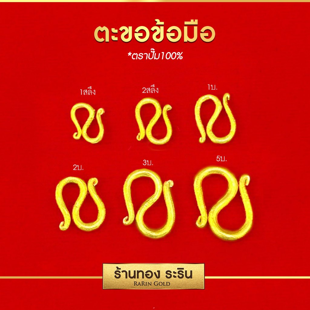RarinGold – ตะขออะไหล่สร้อยข้อมือ ตัว S สำหรับ 1 สลึง – 10 บาท (มีหลายขนาดให้เลือก)