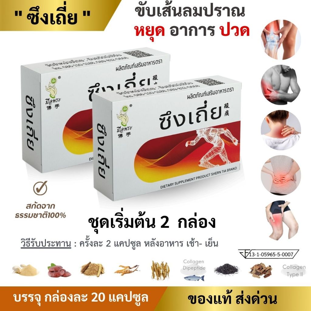 🔥ของแท้🔥 ซึงเถี่ย สมุนไพรจีน ขับเส้นลมปราณ  ชุด 2 กล่อง