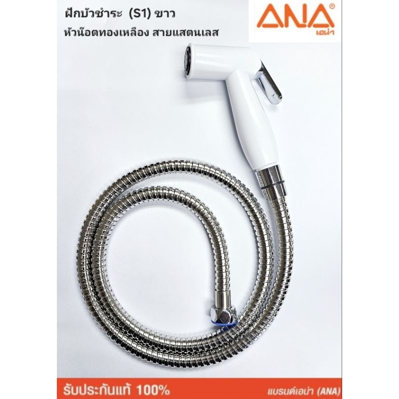 สายฉีดชำระ รุ่น S1 ANA (3142) สีขาว น็อตทำจากทองเหลืองแท้ สายแสตนเลส แข็งแรงทนทาน ไม่รั่ว ไม่แตกหักง่าย หัวฉีดล็อคได้