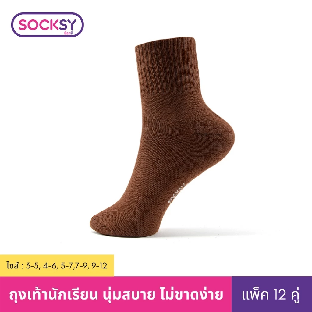 ถุงเท้านักเรียน Socksy สีน้ำตาล12คู่(รุ่นหนา)
