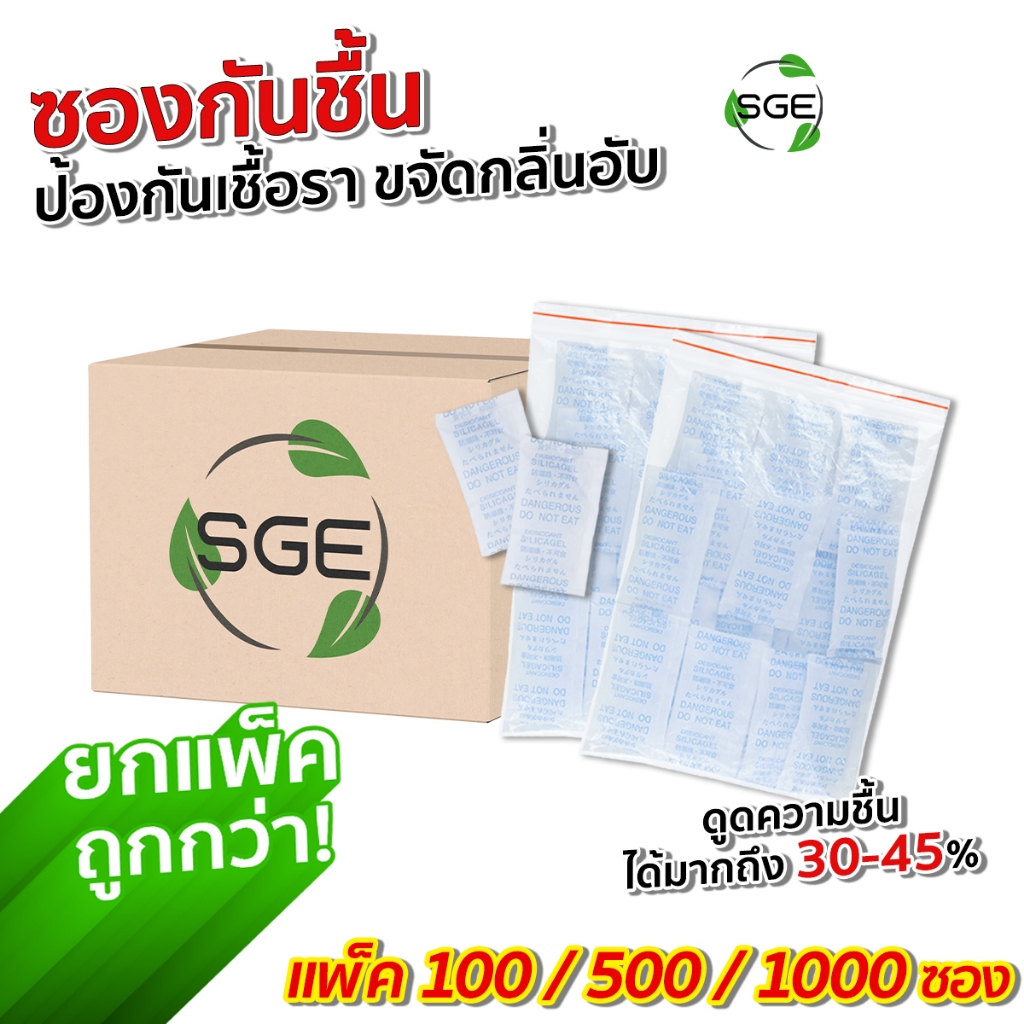 SGE ซองกันชื้น ถุงกันความชื้น Silica gel แบบแพ็ค/PACK ของแท้จาก SGE