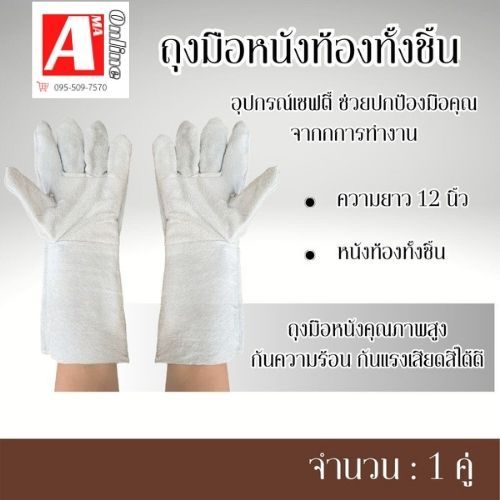 ถุงมือหนังท้อง รุ่น CB1201( 1 คู่ ) ความยาว 12 นิ้วสำหรับป้องกันสะเก็ดไฟ กันความร้อน ถุงมือใช้ได้ทั้งงานหนักและเบา