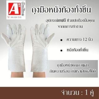 ถุงมือหนังท้อง รุ่น CB1201( 1 คู่ ) ความยาว 12 นิ้วสำหรับป้องกันสะเก็ดไฟ กันความร้อน ถุงมือใช้ได้ทั้งงานหนักและเบา