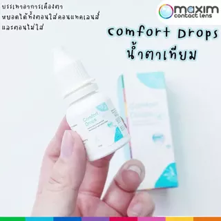 น้ำตาเทียม คอนแทคเลนส์ Comfort Drop 10 ml. / Tear Mac UDรายวัน(1หลอด) ถูกสุดๆๆ