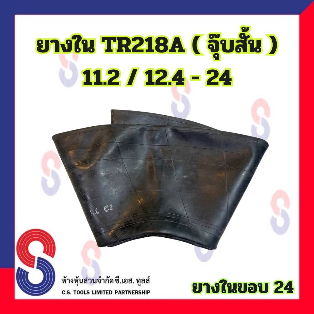 ยางใน 11.2 / 12.4 - 24 TR218A ยางในรถไถ ล้อหลัง ยางในรถไถล้อหลัง จุ๊บสั้น 218A ยางในเกษตร ขอบ 24 ยางในราคาพิเศษ ราคาถูก