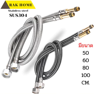 RAK HOME สายน้ำดี ก๊อกผสม น้ำร้อน-เย็น สแตนเลสถัก304 ไม่เป็นสนิม (1ชุด 2 ชิ้น)