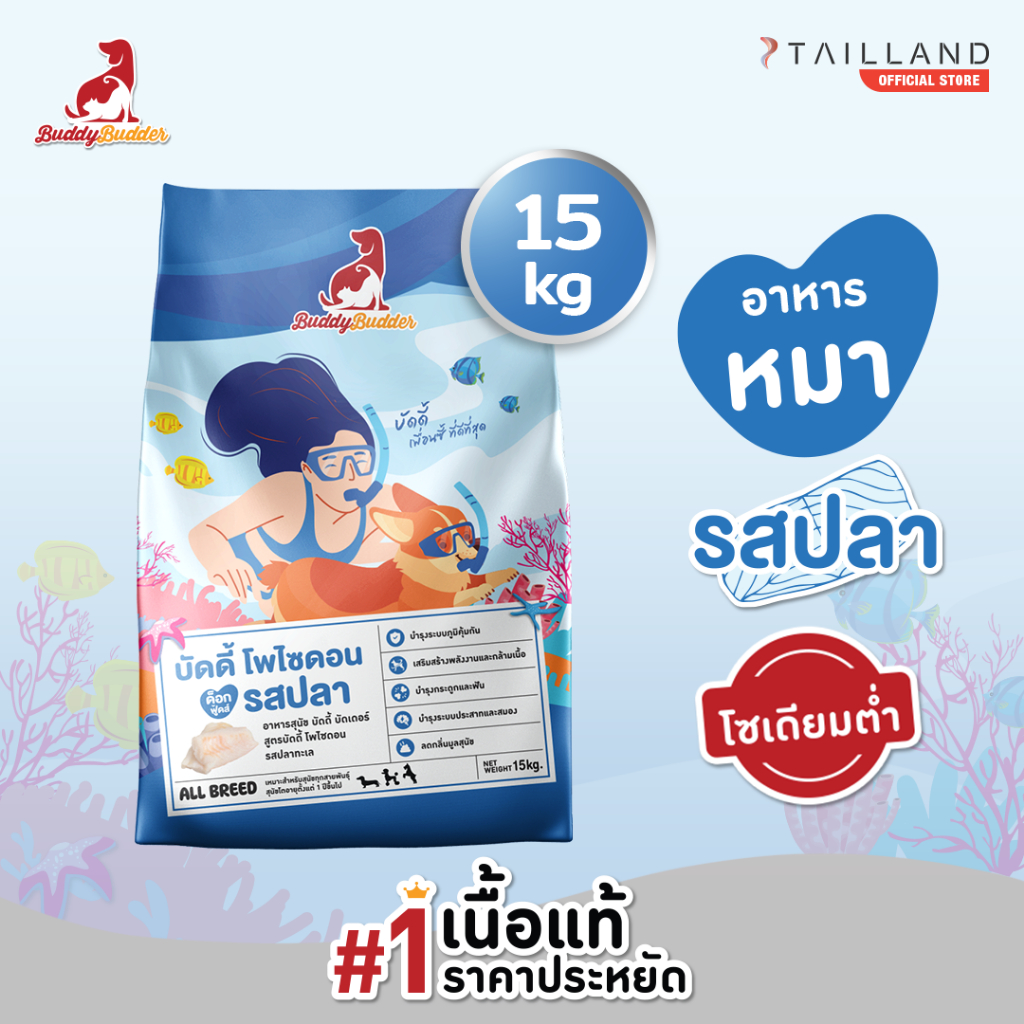 Buddy Budder อาหารสุนัข รสปลา (15 kg) เนื้อแท้ราคาประหยัด โซเดียมต่ำ ไม่เติมเกลือ
