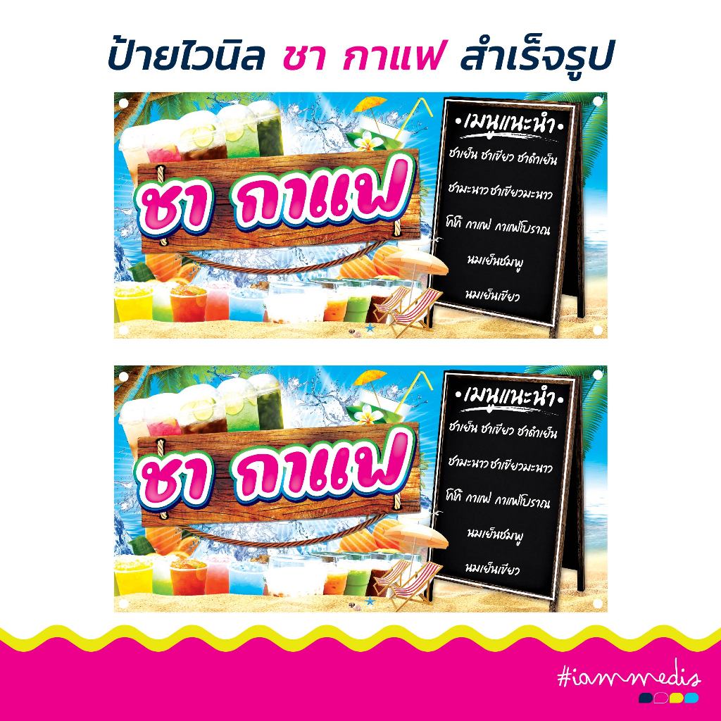 !!พร้อมส่งด่วน >> ป้ายไวนิลชากาแฟ ป้ายเมนู ป้ายตกแต่งร้าน ป้ายร้านอาหาร ป้ายขายของ ป้ายหน้าร้าน ป้ายเครื่องดื่ม