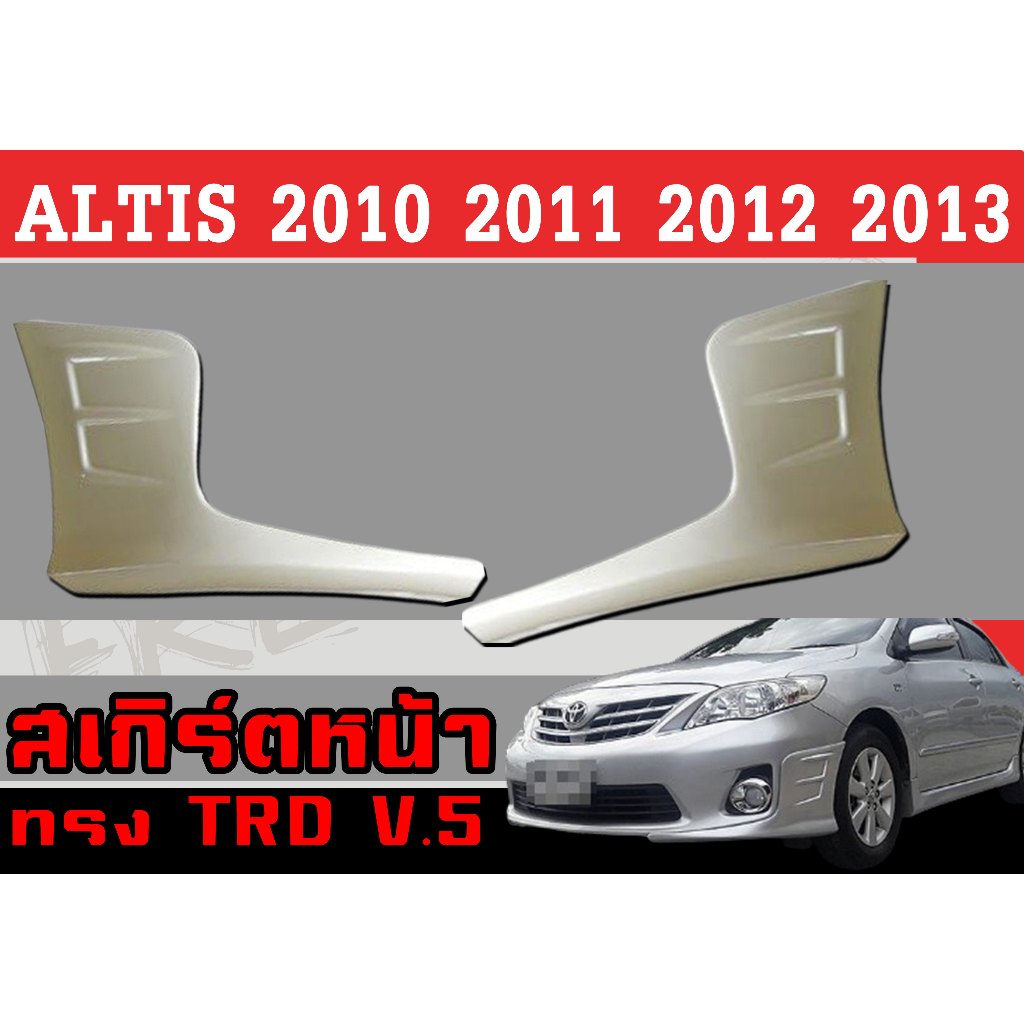 สเกิร์ตแต่งหน้ารถยนต์ สเกิร์ตหน้า ALTIS 2010 2011 201 2013 ทรงTRD พลาสติกABS
