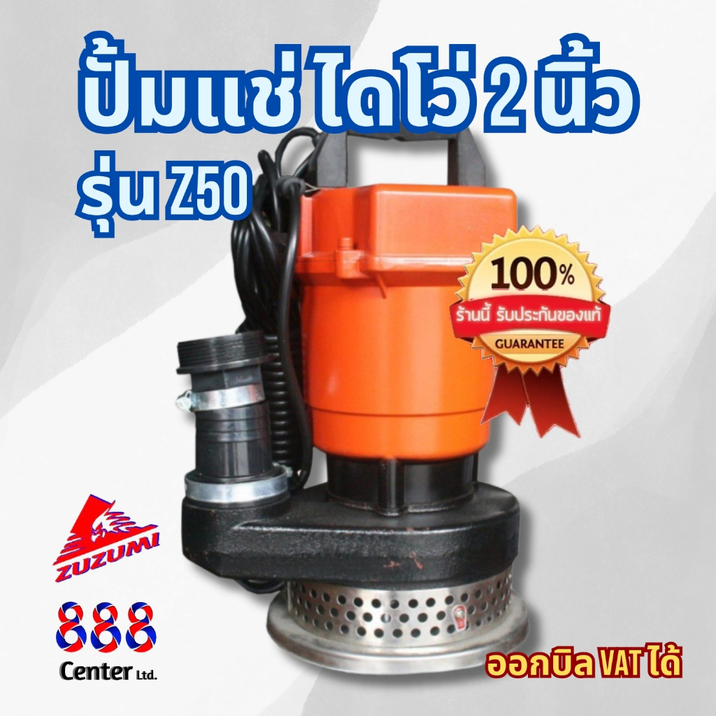 ปั้มจุ่มปั้มแช่ ไดโว่2นิ้ว ยี่ห้อZUZUMI รุ่นZ50 ขนาดท่อ 2 นิ้ว