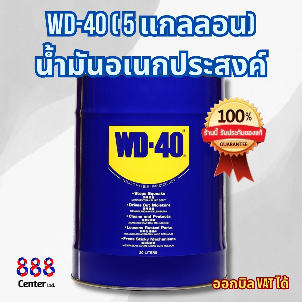 WD-40 น้ำมันอเนกประสงค์ ขนาด 5 แกลลอน (20 ลิตร) | MULTI-PURPOSE OIL (20 L)