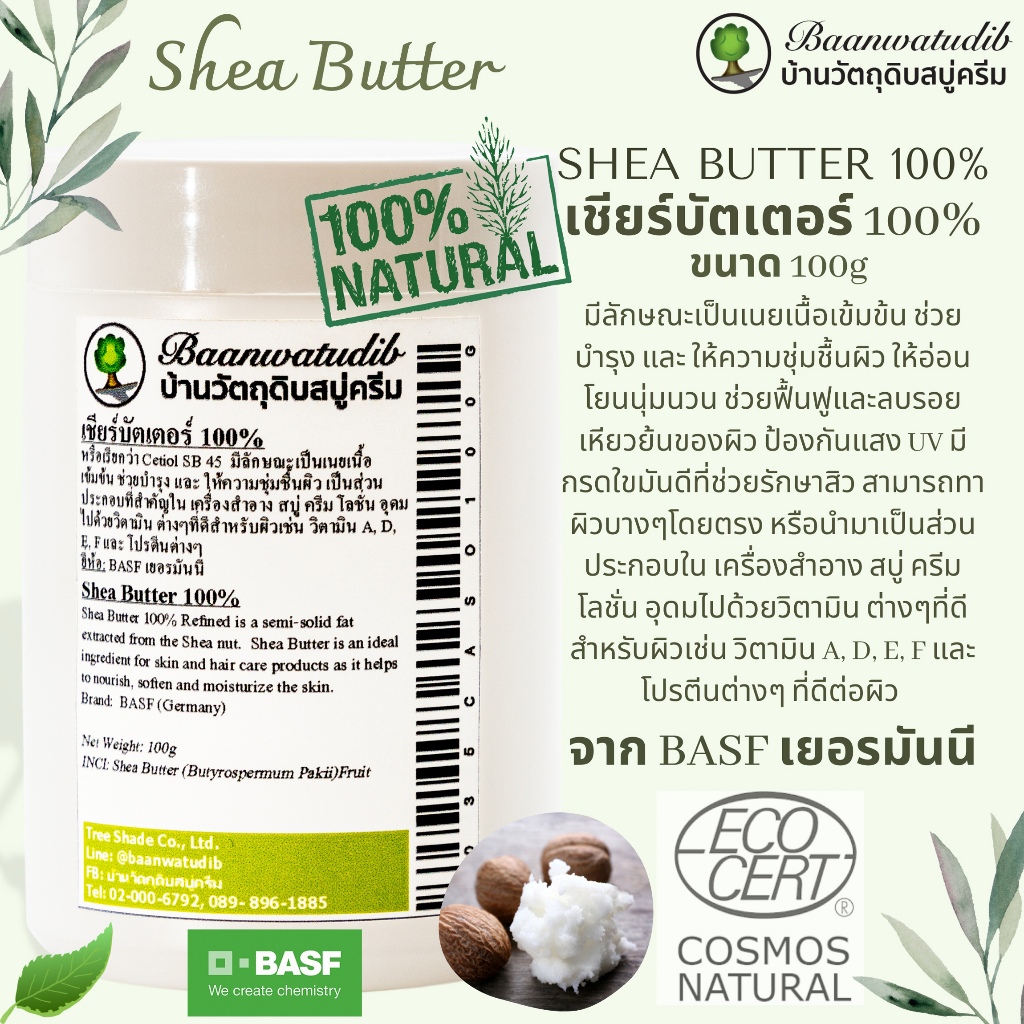 เชียร์บัตเตอร์แท้100% (100% Shea butter) 100g อ่อนโยนต่อผิว บำรุงฟื้นฟูเพิ่มความชุ่มชื้นผิว กันแดด ทาโดยตรง ทำครีมโลชั่น