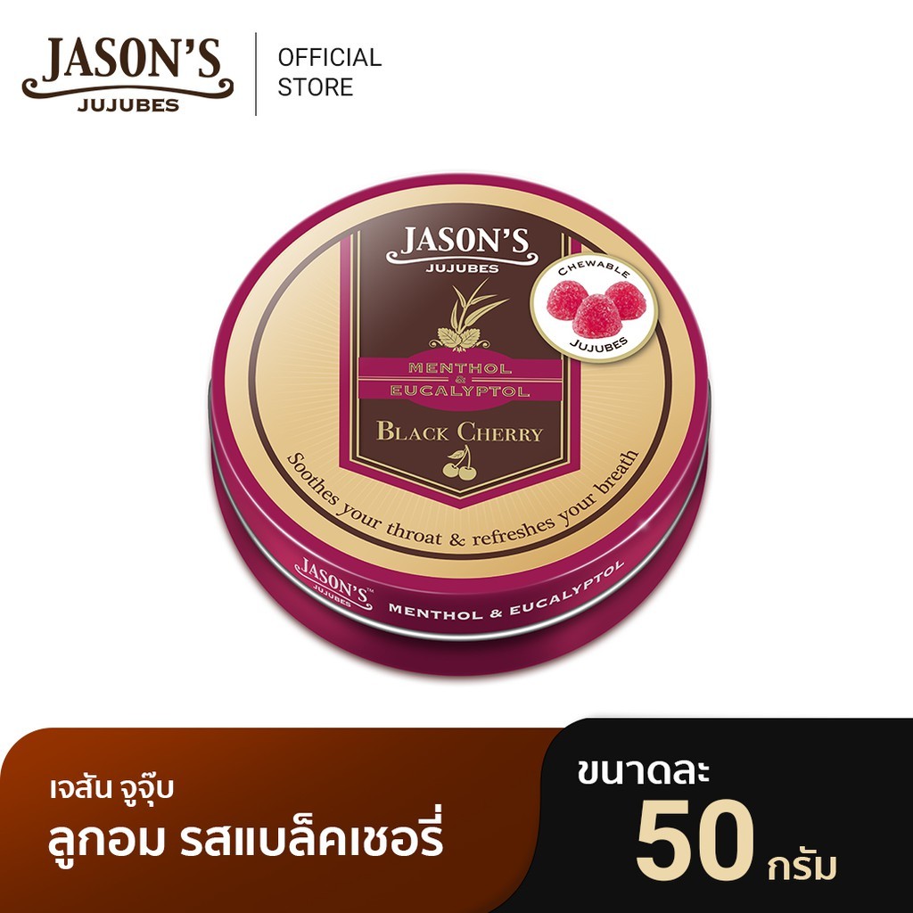 JASON'S BLACK CHERRY 50 กรัม ตลับ  เจสัน จูจุ๊บ ลูกอมเมนทอล รสแบล็คเชอรี่